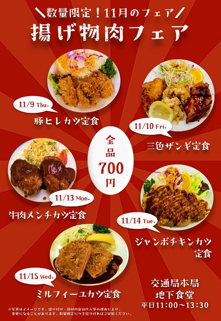 札幌市交通局本局食堂 11/13（月）本日の定食ご紹介♪ 「揚げ物肉